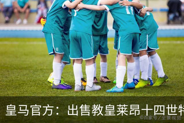 皇马官方：出售教皇莱昂十四世特制球衣，售价195欧元
