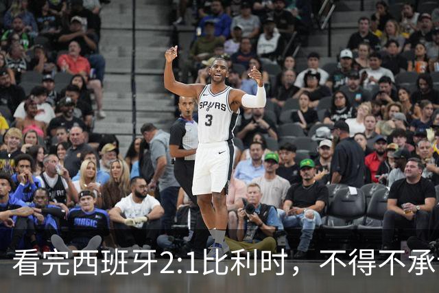 看完西班牙2:1比利时，不得不承认的3个事实，亚马尔离巨星还差远了