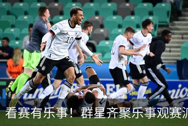 看赛有乐事！群星齐聚乐事观赛派对，与球迷共迎FIFA世界杯冠军时刻