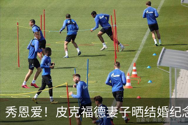 秀恩爱！皮克福德妻子晒结婚纪念日礼物：在异国他乡仍感觉特别