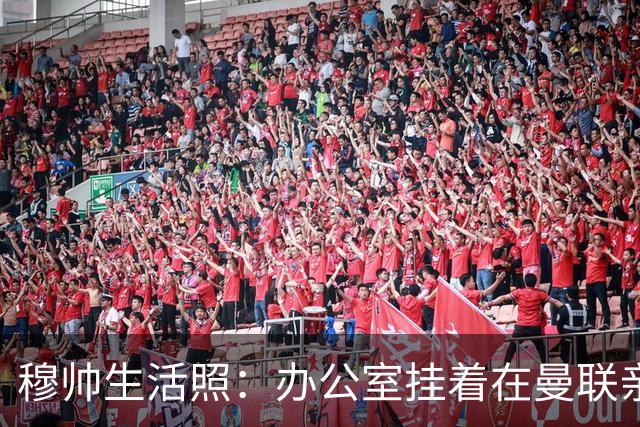 穆帅生活照：办公室挂着在曼联亲吻欧联杯的照片