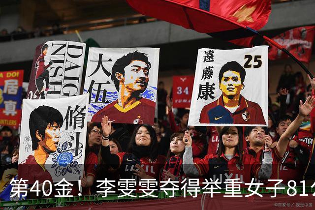 第40金！李雯雯夺得举重女子81公斤以上级金牌