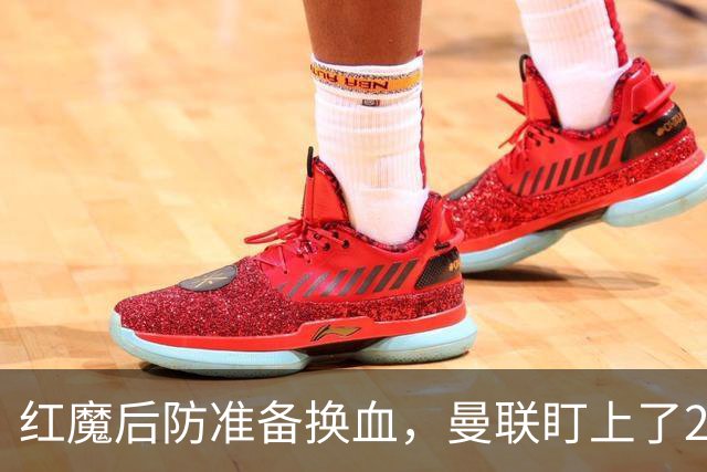 红魔后防准备换血，曼联盯上了23岁法国铁卫！巴萨阿森纳加入战局