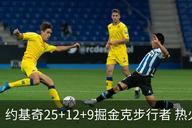 约基奇25+12+9掘金克步行者 热火送黄蜂5连败