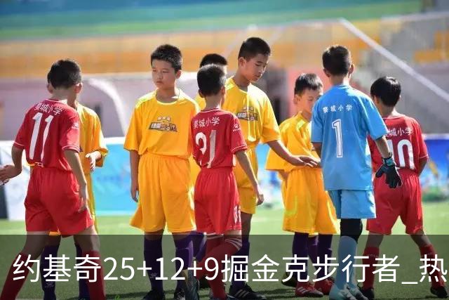 约基奇25+12+9掘金克步行者 热火送黄蜂5连败