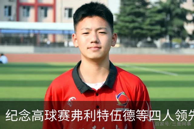 纪念高球赛弗利特伍德等四人领先 舍夫勒艰难开局
