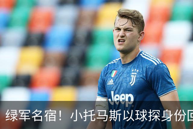 绿军名宿！小托马斯以球探身份回凯尔特人 今天亲自宣布次轮选择