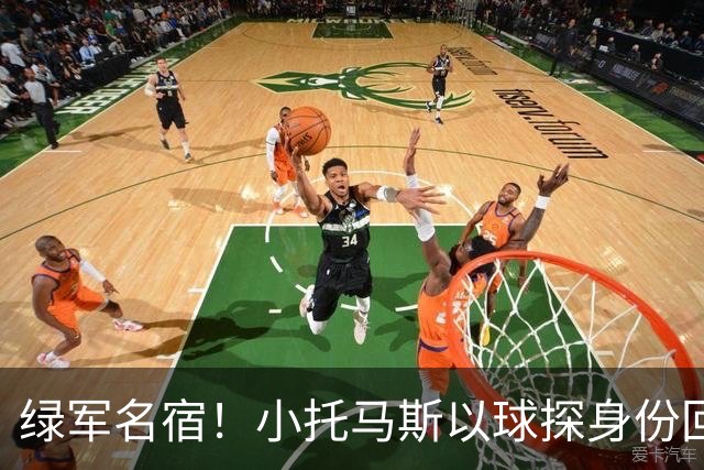 绿军名宿！小托马斯以球探身份回凯尔特人 今天亲自宣布次轮选择