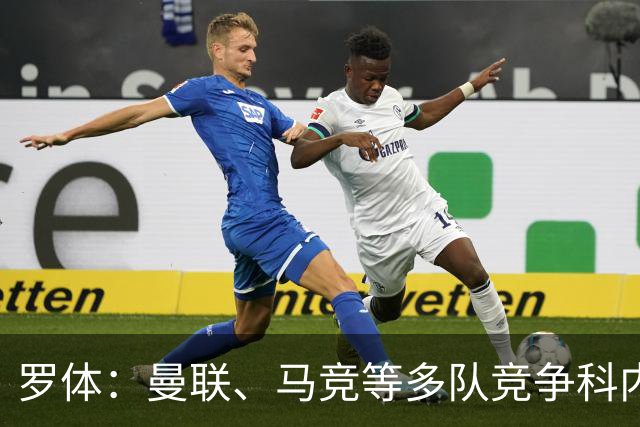 罗体：曼联、马竞等多队竞争科内，罗马考虑要价6000万欧以上