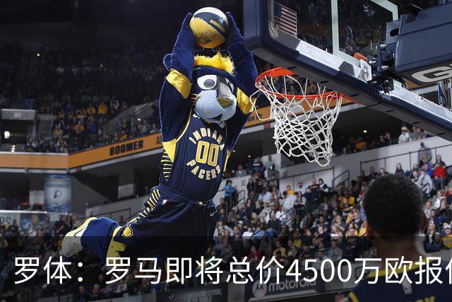 罗体：罗马即将总价4500万欧报价格林伍德 曼联拥有40%收益分成