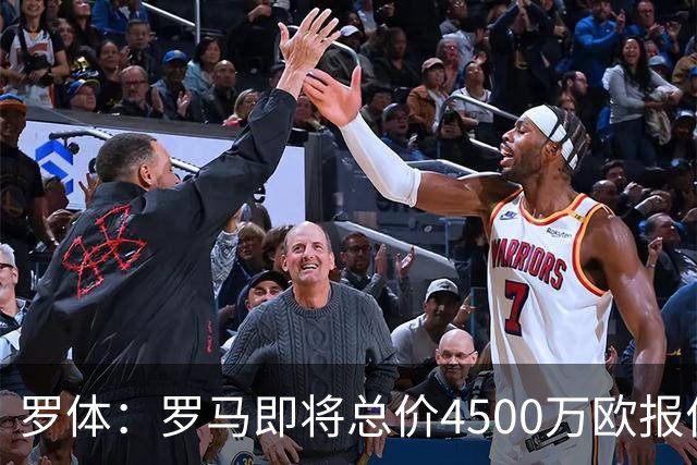 罗体：罗马即将总价4500万欧报价格林伍德 曼联拥有40%收益分成