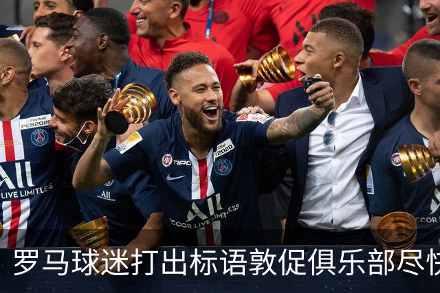 罗马球迷打出标语敦促俱乐部尽快续约佩莱格里尼：不能一错再错！