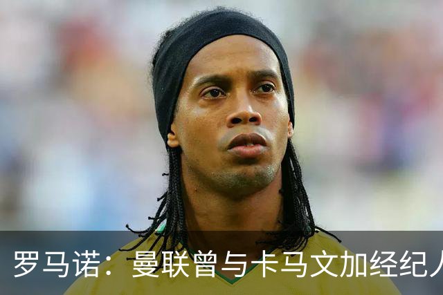 罗马诺：曼联曾与卡马文加经纪人接触，但球员目前想留在皇马