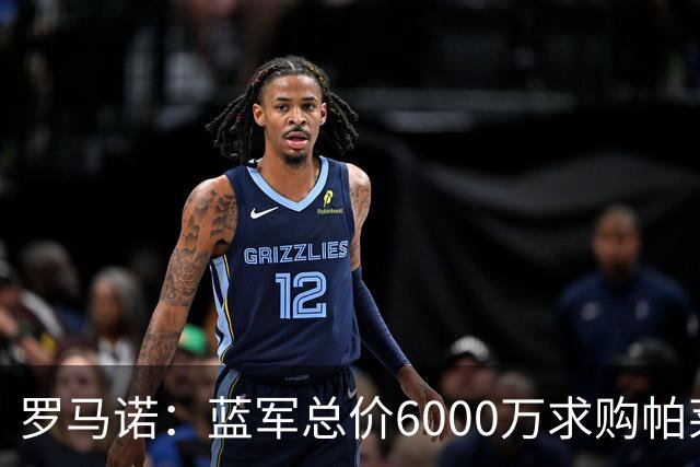 罗马诺：蓝军总价6000万求购帕莱斯特拉+薪水翻倍 但球员首选国米