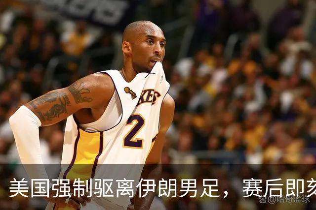 美国强制驱离伊朗男足，赛后即刻返程，剥夺球队休整时间
