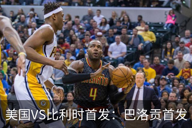 美国VS比利时首发：巴洛贡首发 巴洛贡首发 巴洛贡首发