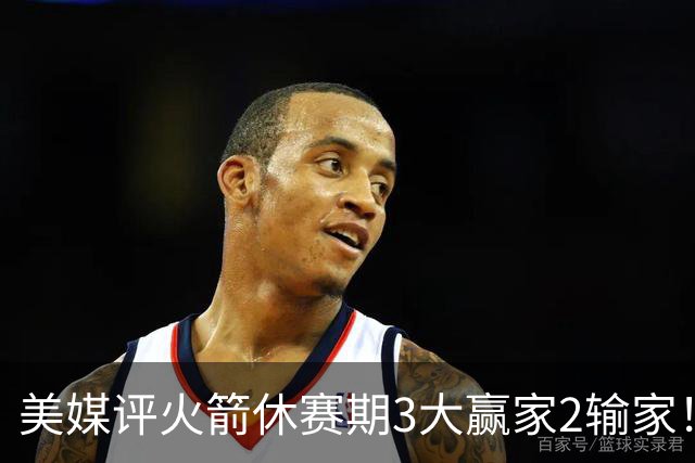 美媒评火箭休赛期3大赢家2输家！杜兰特申京减负，谢泼德压力拉满