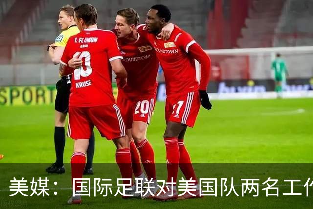 美媒：国际足联对美国队两名工作人员实施处罚，原因未公布