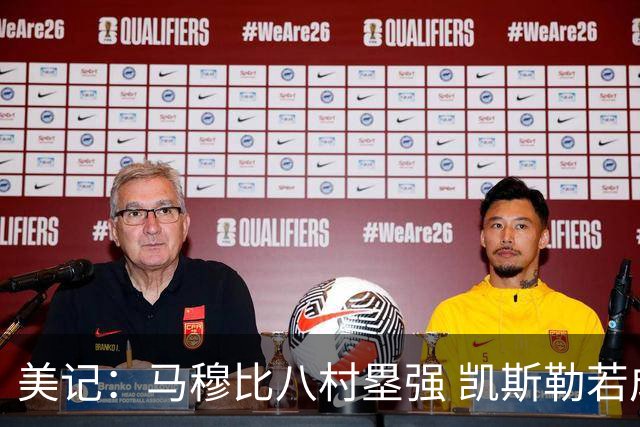 美记：马穆比八村塁强 凯斯勒若成长为前10中锋 付出的溢价就值得