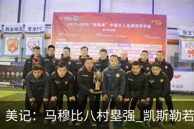 美记：马穆比八村塁强 凯斯勒若成长为前10中锋 付出的溢价就值得