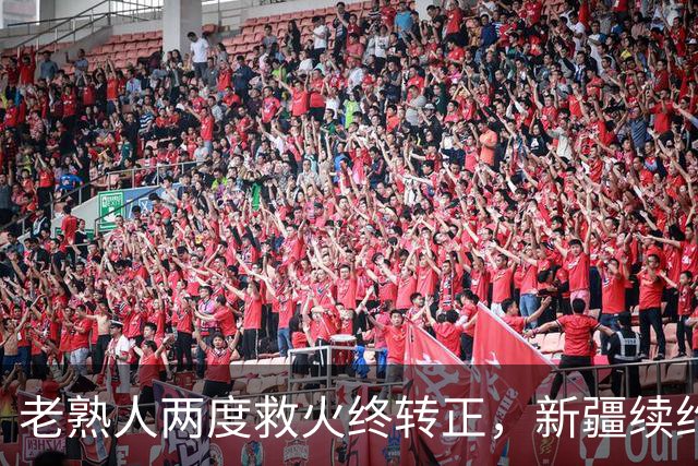 老熟人两度救火终转正，新疆续约“老将”，休赛季才刚刚拉开序幕......