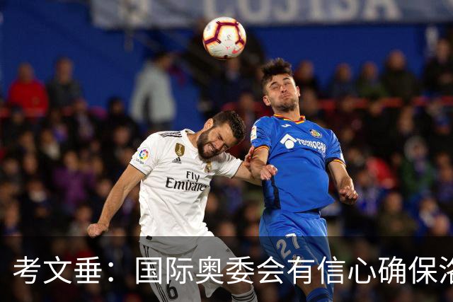 考文垂：国际奥委会有信心确保洛杉矶奥运会顺利举办