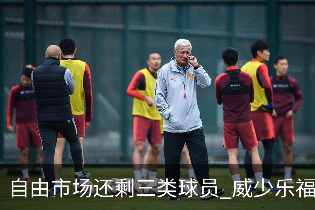 自由市场还剩三类球员 威少乐福领衔失业大军？