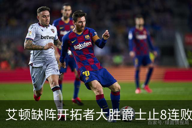 艾顿缺阵开拓者大胜爵士止8连败 鹈鹕险胜国王