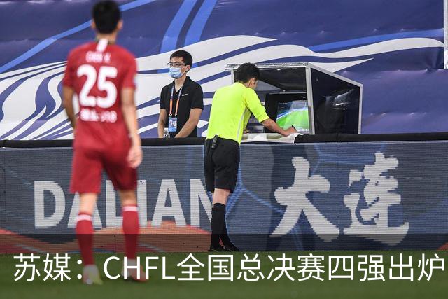 苏媒：CHFL全国总决赛四强出炉，球星佩德里将现身苏州决赛