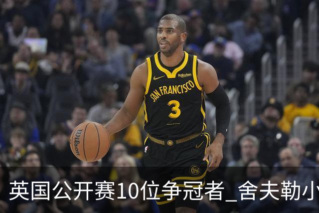英国公开赛10位争冠者 舍夫勒小麦之外还有他们