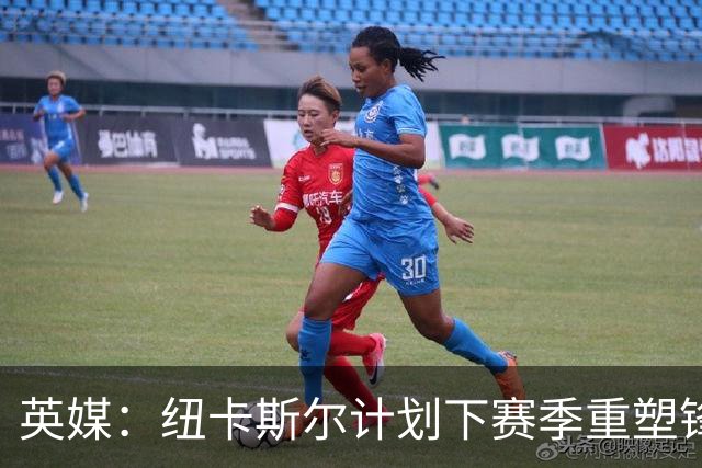 英媒：纽卡斯尔计划下赛季重塑锋线，沃尔特马德、维萨可出售