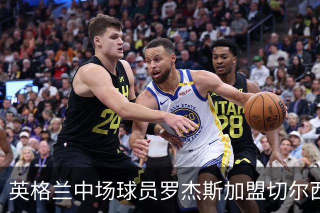 英格兰中场球员罗杰斯加盟切尔西