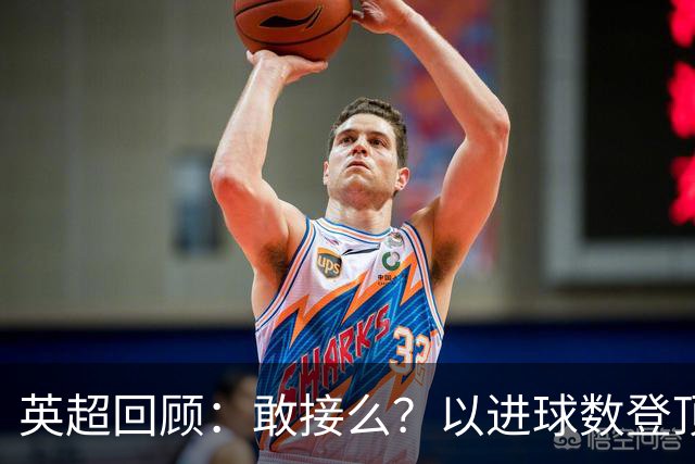 英超回顾：敢接么？以进球数登顶榜首，曼城给枪手下了封最公平最残忍的战书