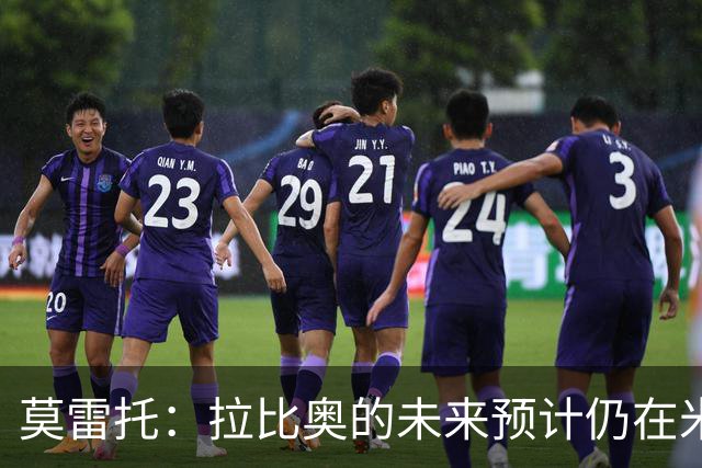 莫雷托：拉比奥的未来预计仍在米兰 阿莫林不重视里奇，可能卖他