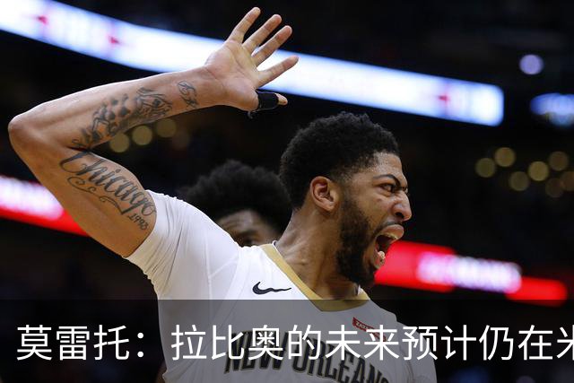 莫雷托：拉比奥的未来预计仍在米兰 阿莫林不重视里奇，可能卖他
