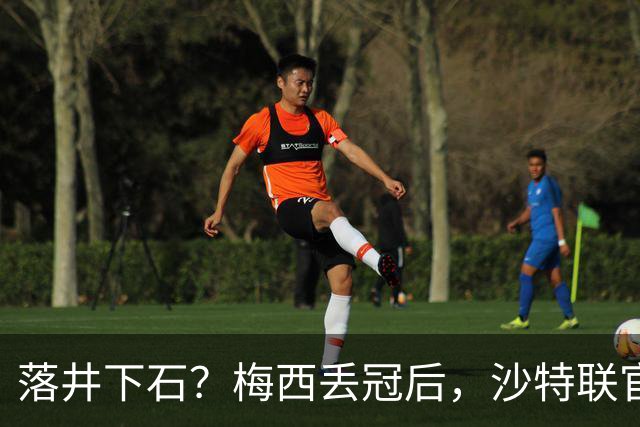 落井下石？梅西丢冠后，沙特联官方立刻发C罗照片，并附上山羊图