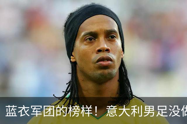 蓝衣军团的榜样！意大利男足没做到的，辛纳做到了！