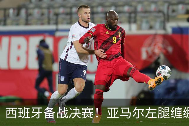 西班牙备战决赛！亚马尔左腿缠绷带 与波罗未参与合练