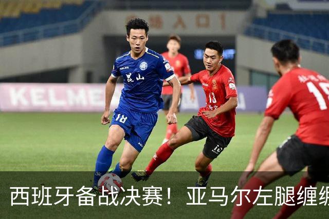 西班牙备战决赛！亚马尔左腿缠绷带 与波罗未参与合练