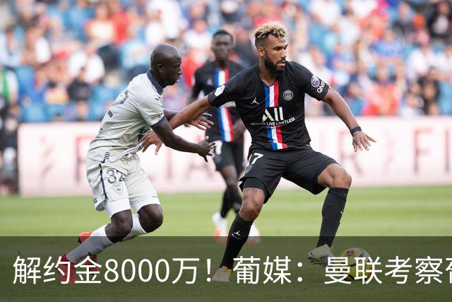 解约金8000万！葡媒：曼联考察葡体球员阿劳霍，6000万可开启谈判