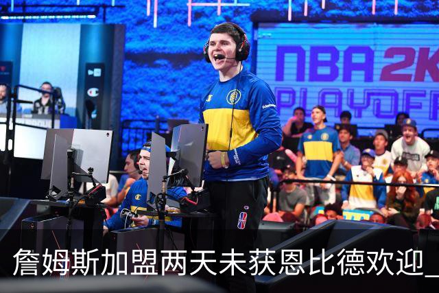 詹姆斯加盟两天未获恩比德欢迎 他却盛赞维斯塔潘：你是真GOAT