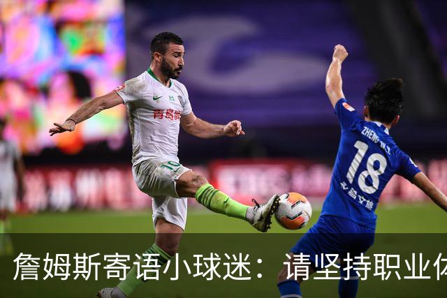 詹姆斯寄语小球迷：请坚持职业体育梦想 别让任何人阻止你圆梦