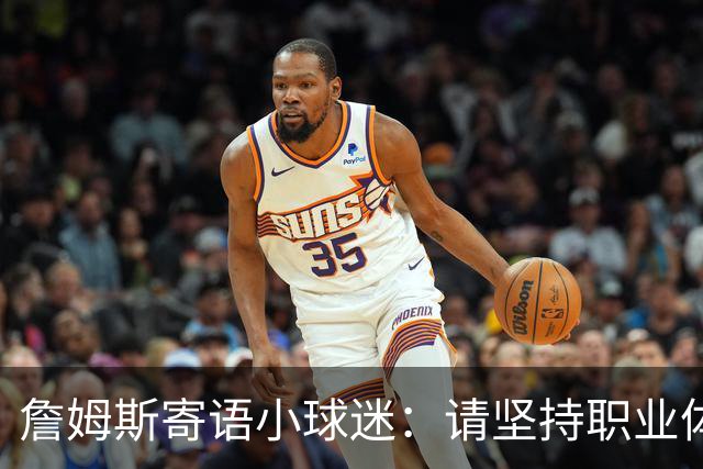 詹姆斯寄语小球迷：请坚持职业体育梦想 别让任何人阻止你圆梦