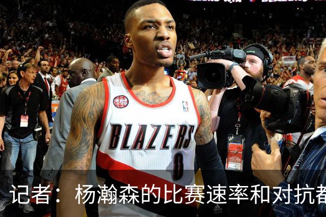 记者：杨瀚森的比赛速率和对抗都比去年好多了 信心更上一个台阶
