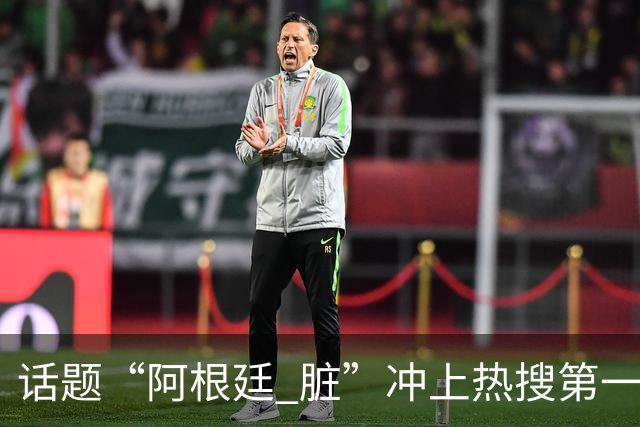 话题“阿根廷 脏”冲上热搜第一，埃及主帅怒喷“他们想让梅西留下”，该场比赛争议裁判社媒账号已被关闭