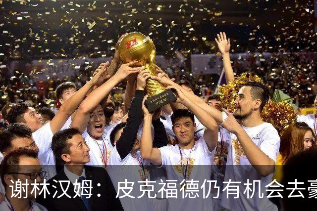 谢林汉姆：皮克福德仍有机会去豪门 他符合切尔西的引援标准