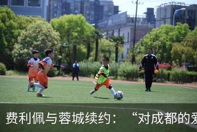 费利佩与蓉城续约：“对成都的爱让我留下来”