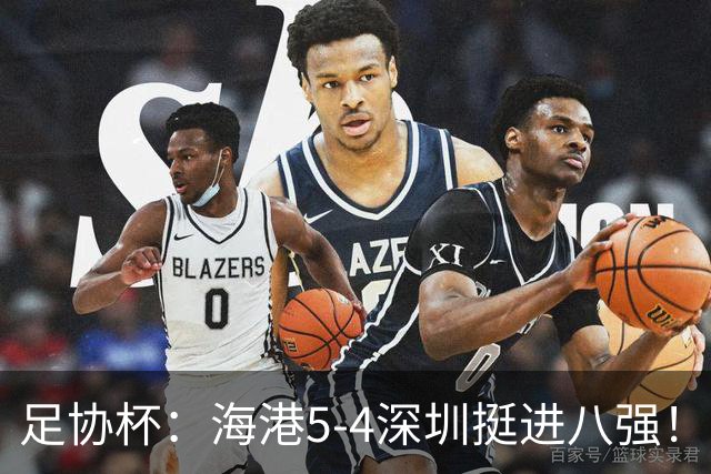 足协杯：海港5-4深圳挺进八强！武磊首罚命中+刘祝润第6轮绝杀