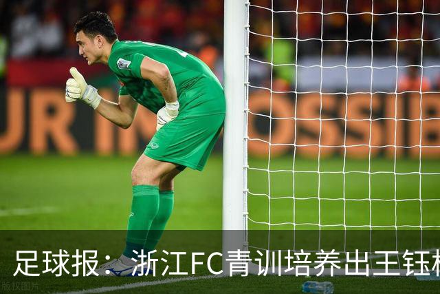 足球报：浙江FC青训培养出王钰栋等人，182名球员入选各级国字号