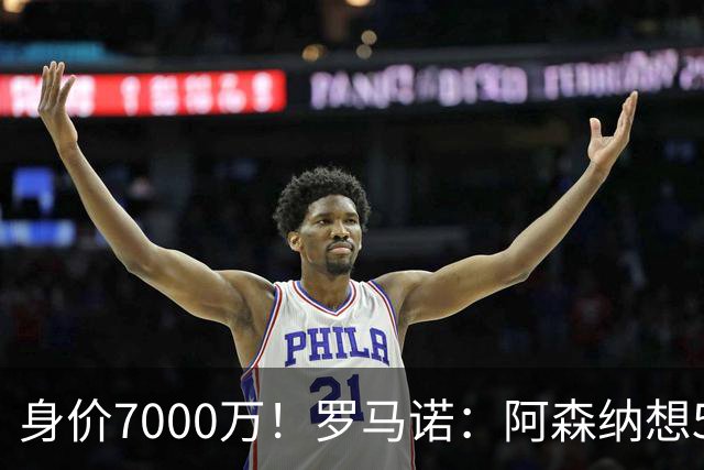 身价7000万！罗马诺：阿森纳想5500万镑签吉马良斯遭拒，纽卡不卖